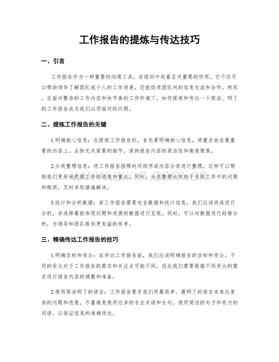 工作报告的提炼与传达技巧.docx_第1页