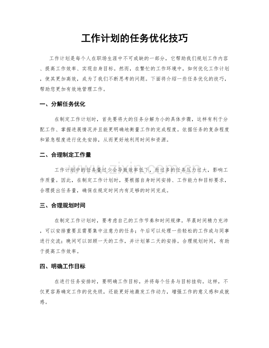 工作计划的任务优化技巧.docx_第1页