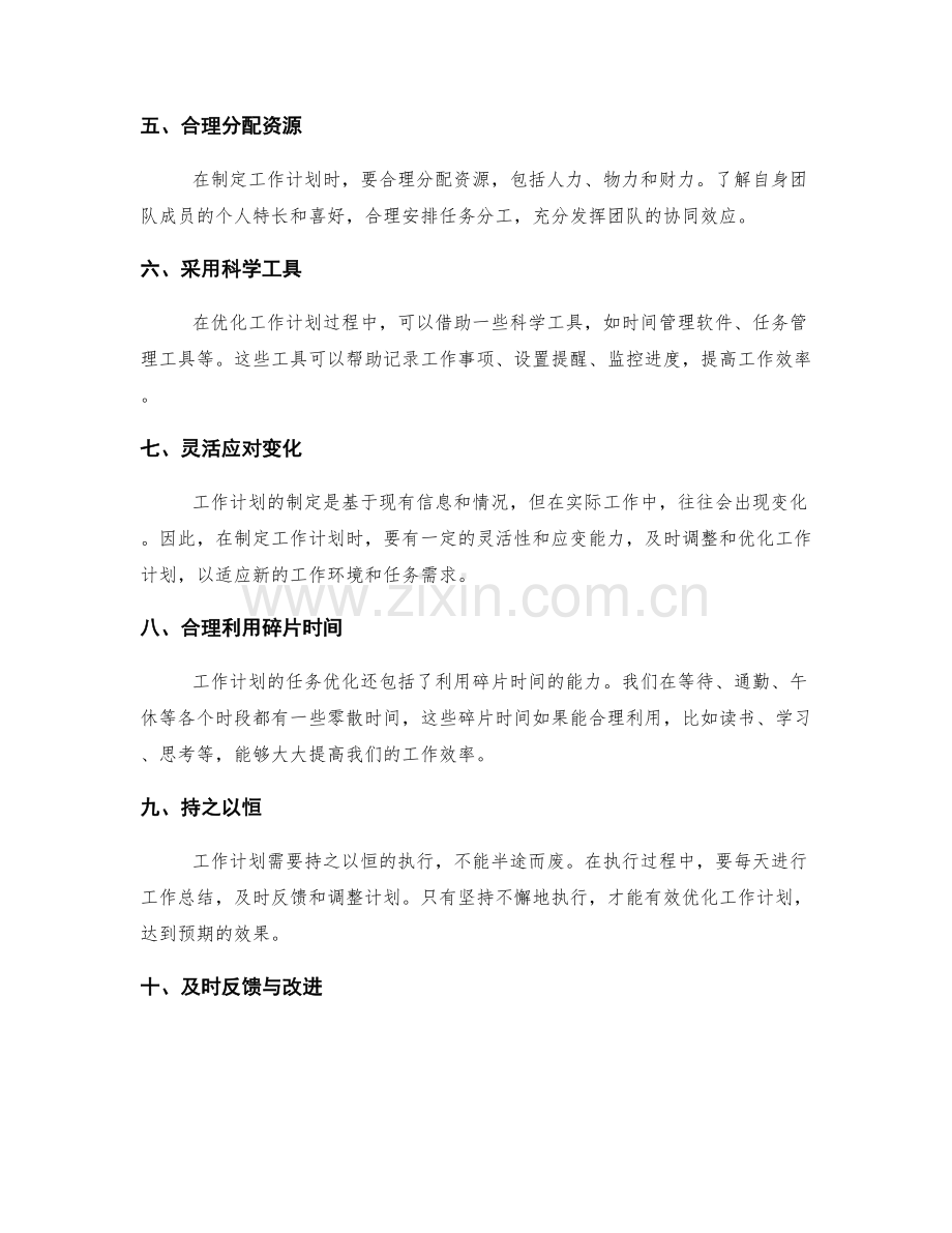 工作计划的任务优化技巧.docx_第2页