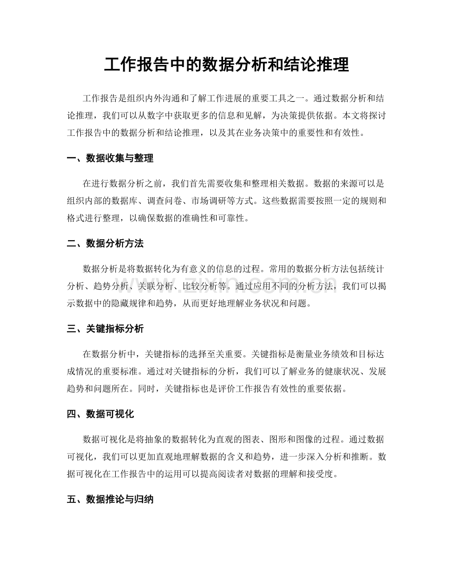 工作报告中的数据分析和结论推理.docx_第1页