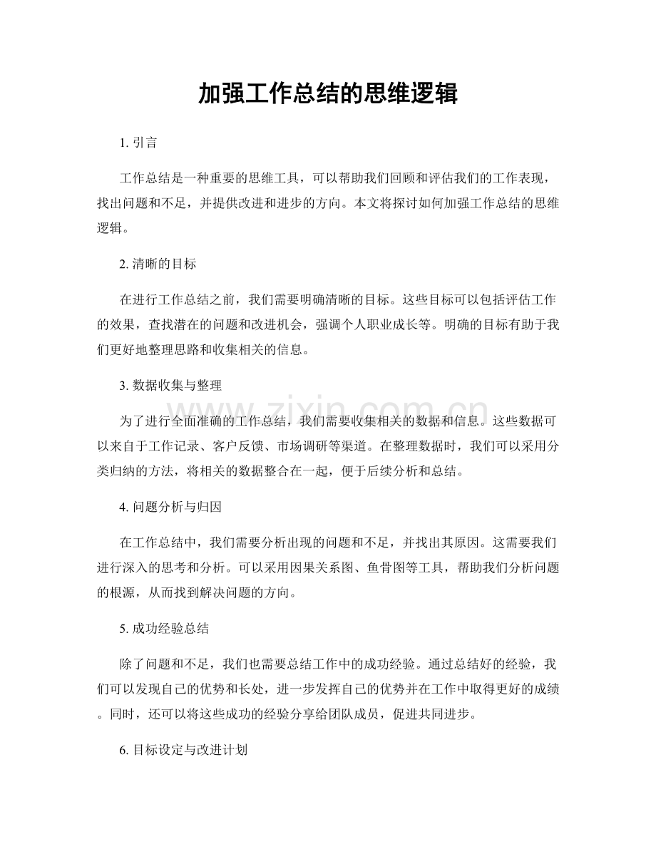 加强工作总结的思维逻辑.docx_第1页