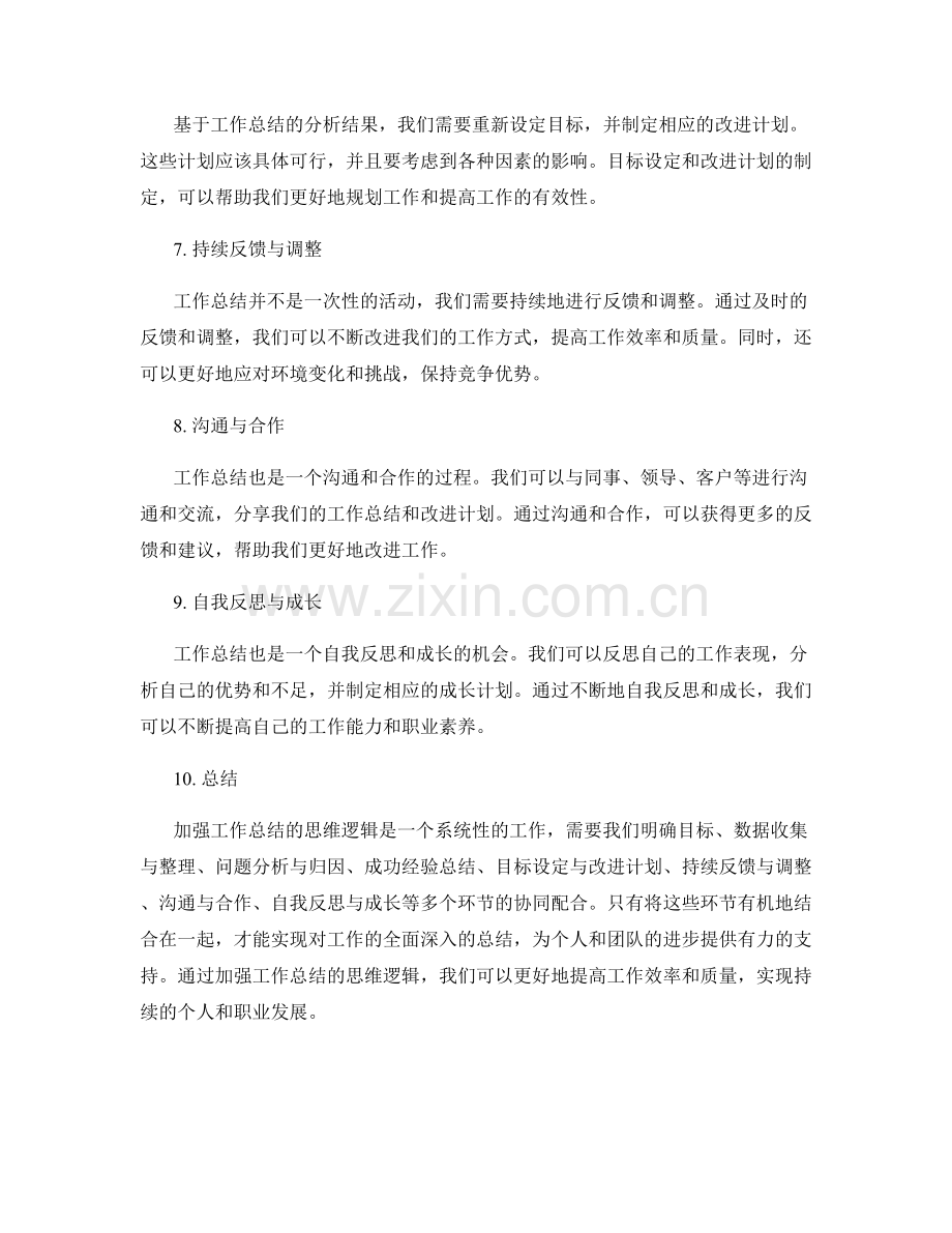 加强工作总结的思维逻辑.docx_第2页