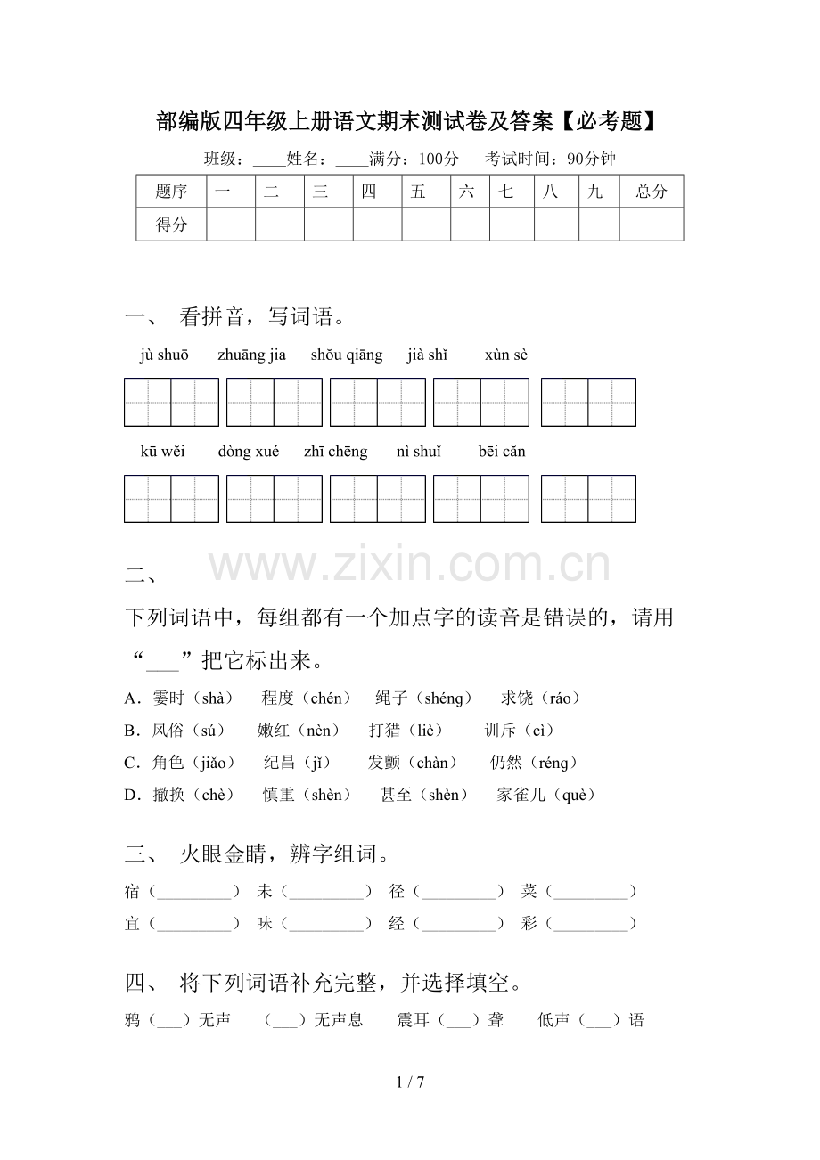 部编版四年级上册语文期末测试卷及答案【必考题】.doc_第1页