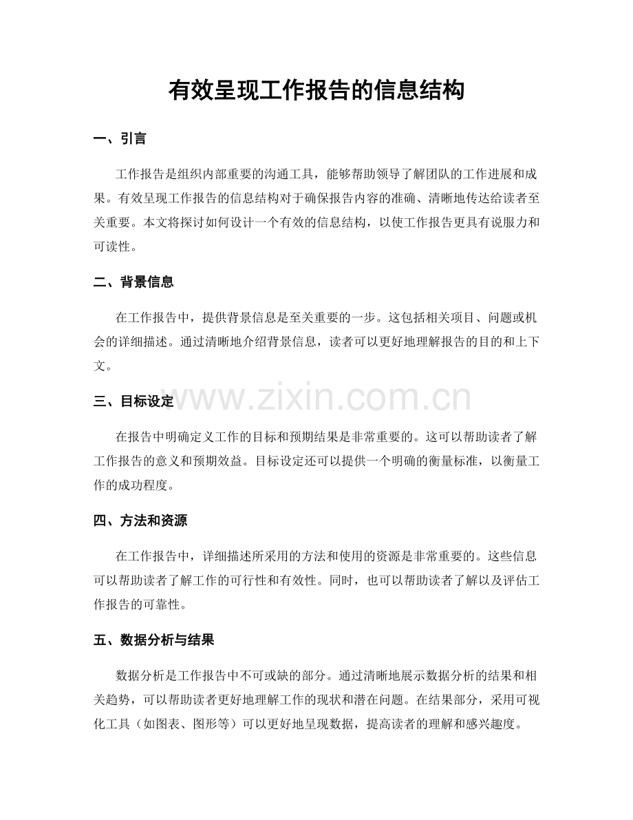 有效呈现工作报告的信息结构.docx_第1页