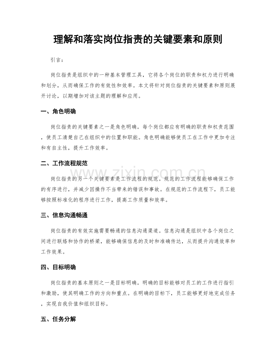 理解和落实岗位职责的关键要素和原则.docx_第1页