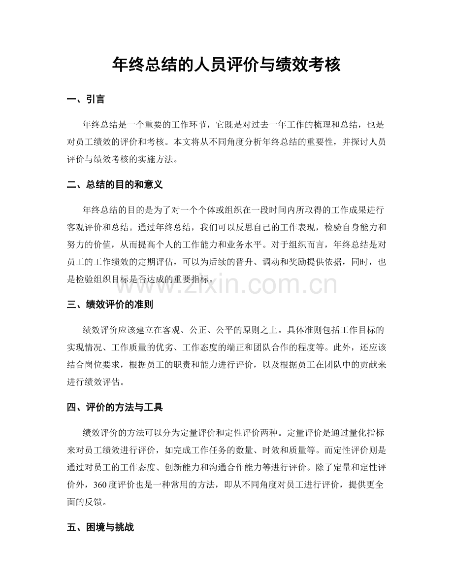 年终总结的人员评价与绩效考核.docx_第1页