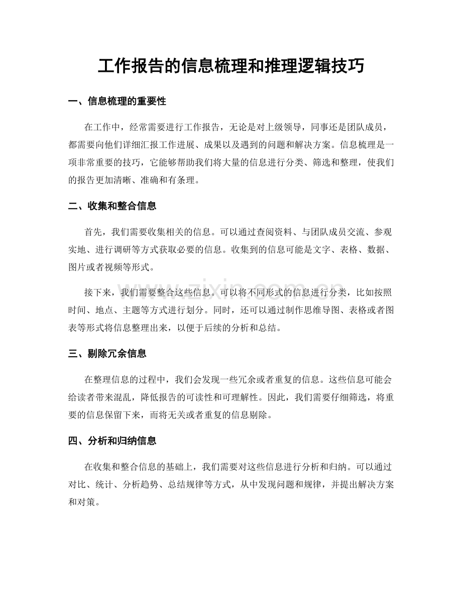 工作报告的信息梳理和推理逻辑技巧.docx_第1页