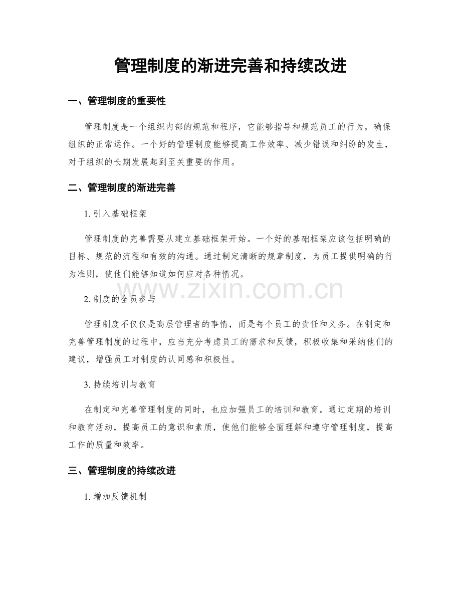 管理制度的渐进完善和持续改进.docx_第1页