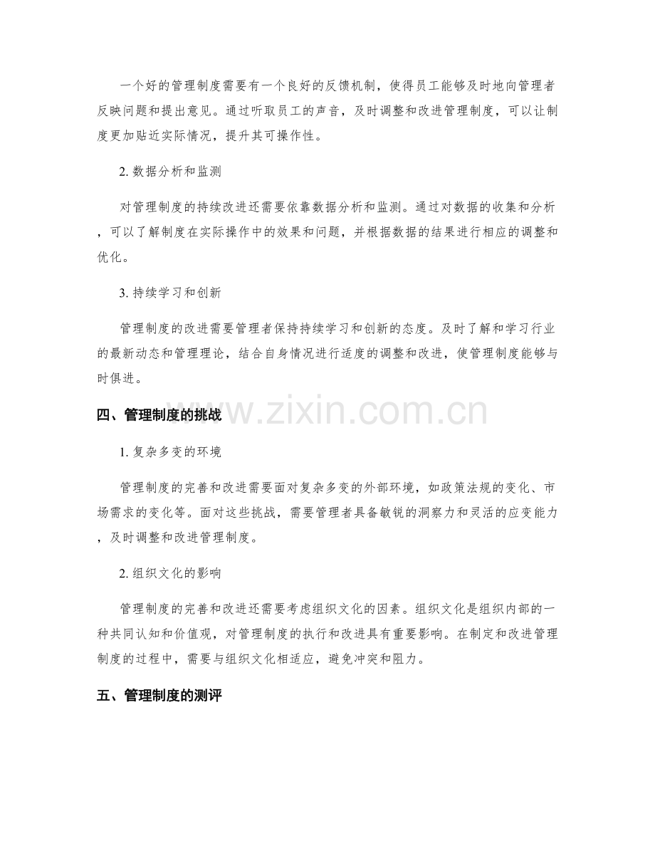 管理制度的渐进完善和持续改进.docx_第2页