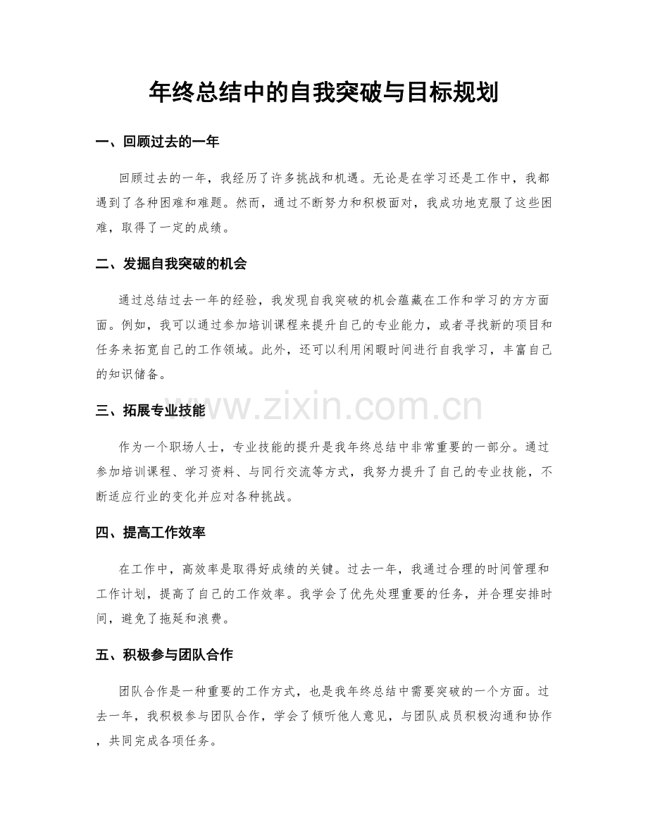 年终总结中的自我突破与目标规划.docx_第1页