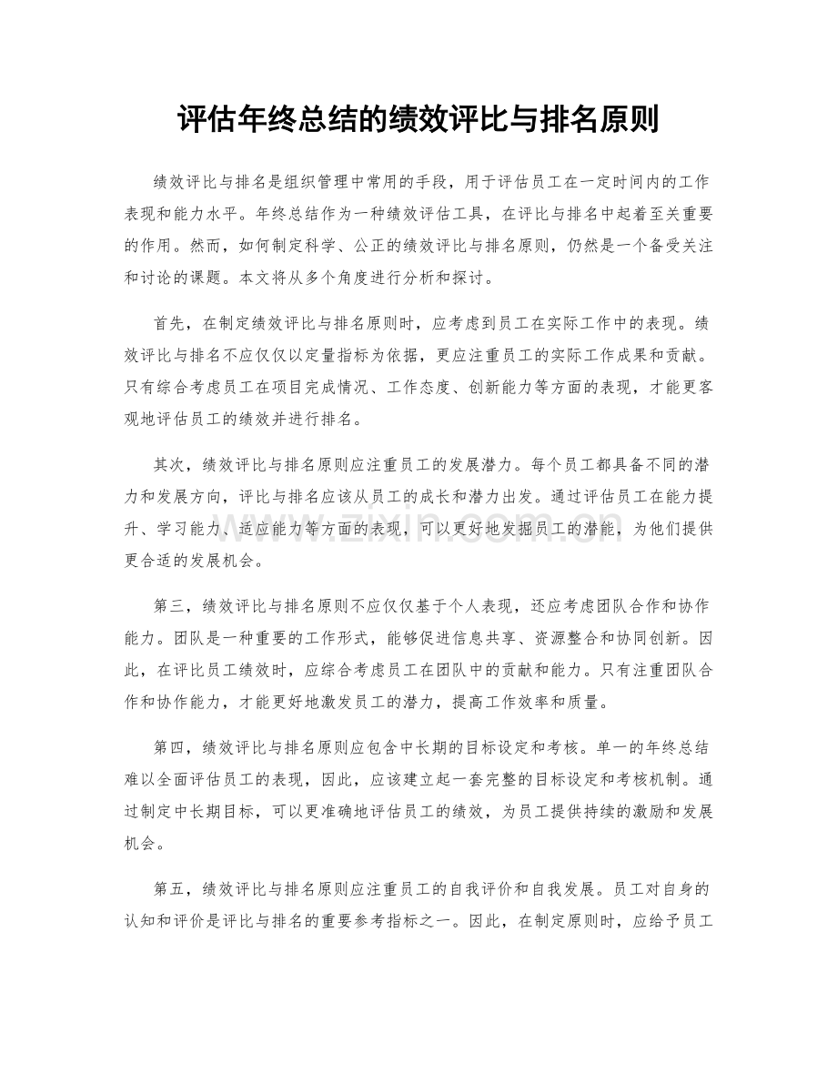 评估年终总结的绩效评比与排名原则.docx_第1页