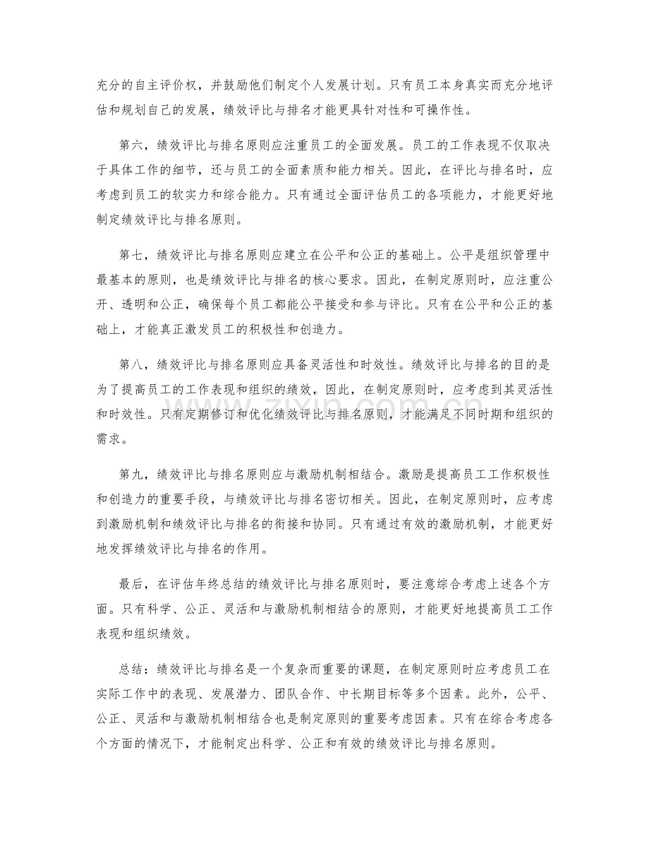 评估年终总结的绩效评比与排名原则.docx_第2页