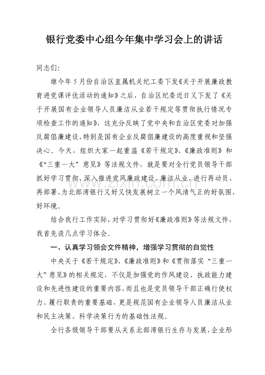 银行党委中心组今年集中学习会上的讲话.doc_第1页