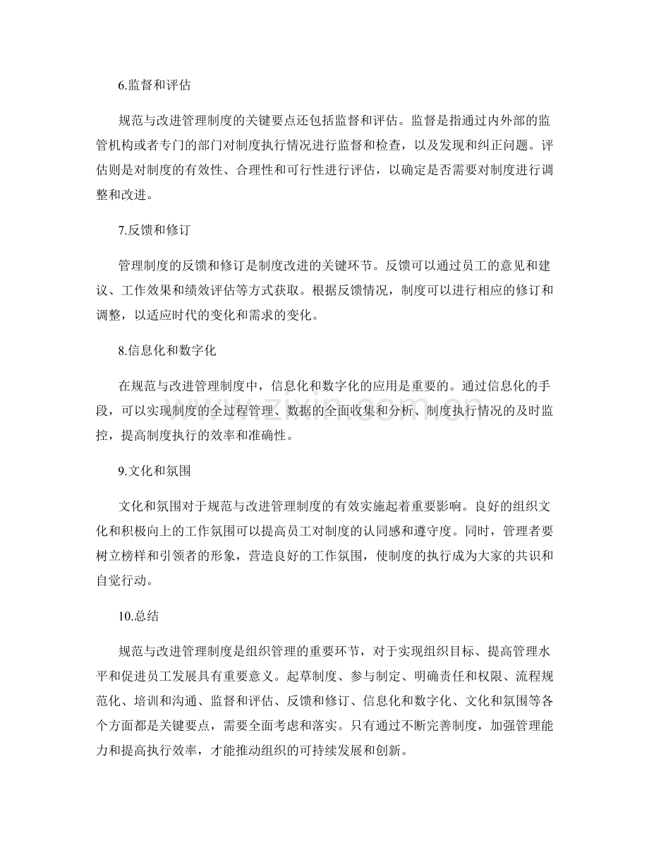 规范与改进管理制度的关键要点.docx_第2页