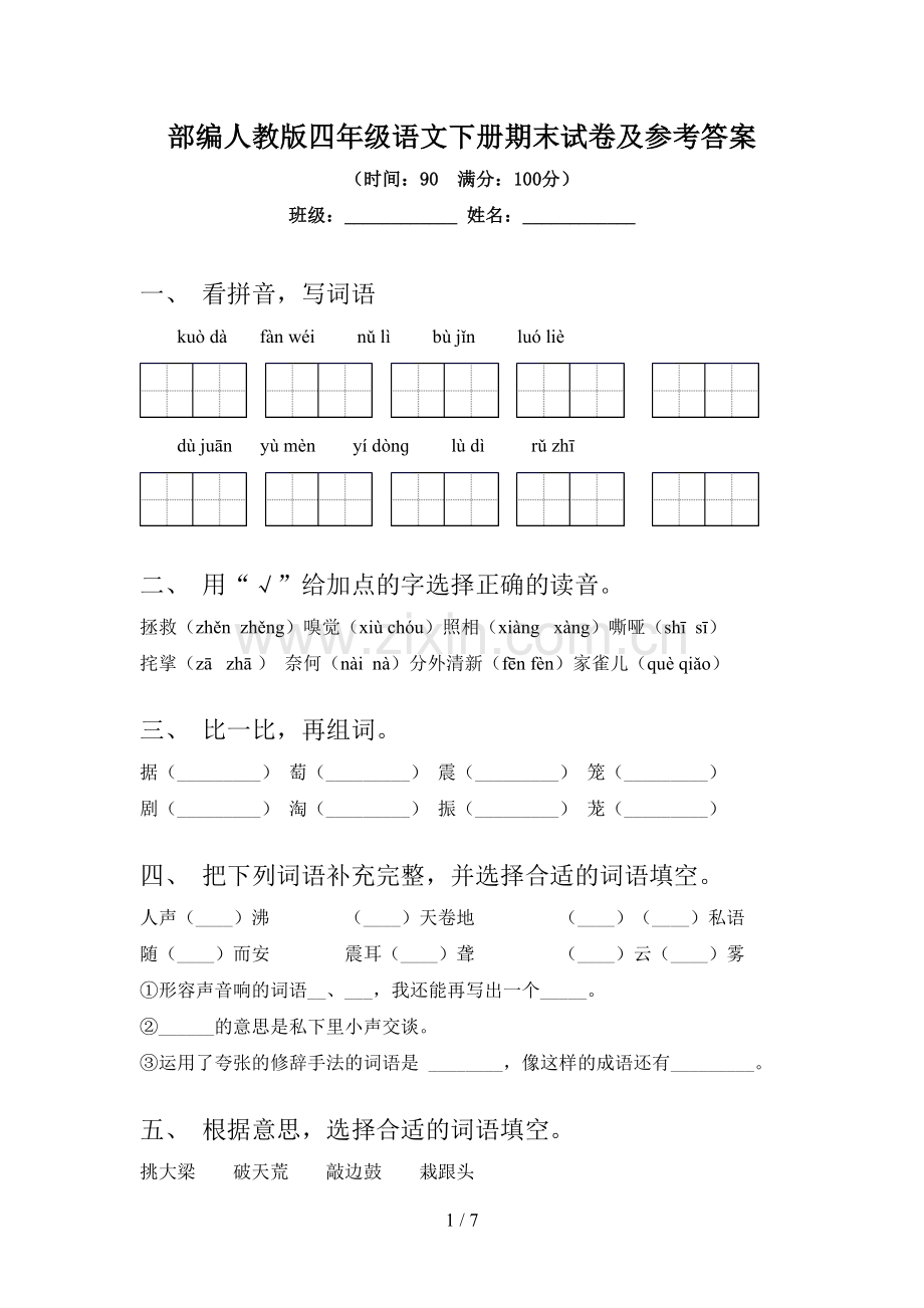 部编人教版四年级语文下册期末试卷及参考答案.doc_第1页