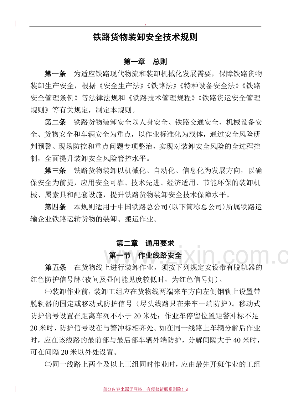 《铁路货物装卸安全技术规则》.doc_第2页