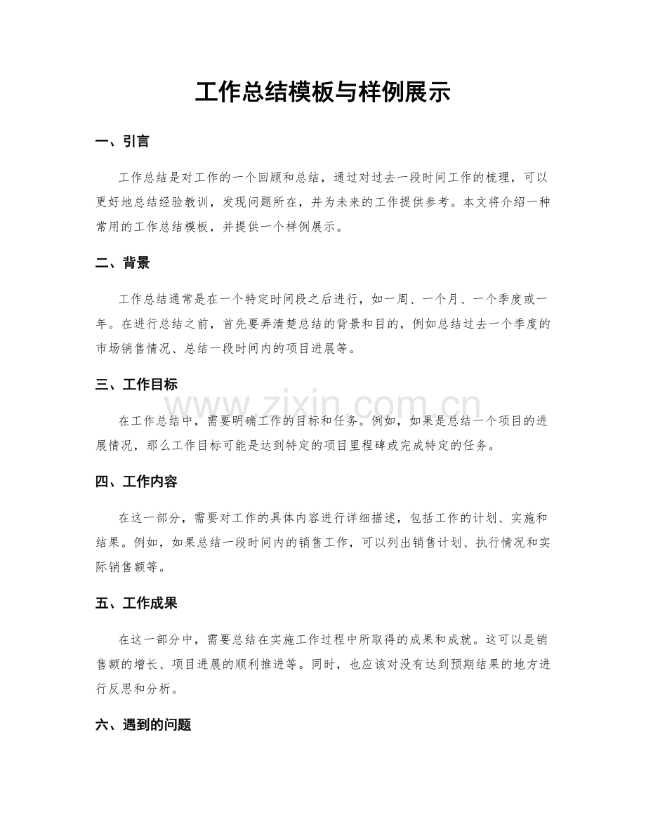 工作总结模板与样例展示.docx_第1页