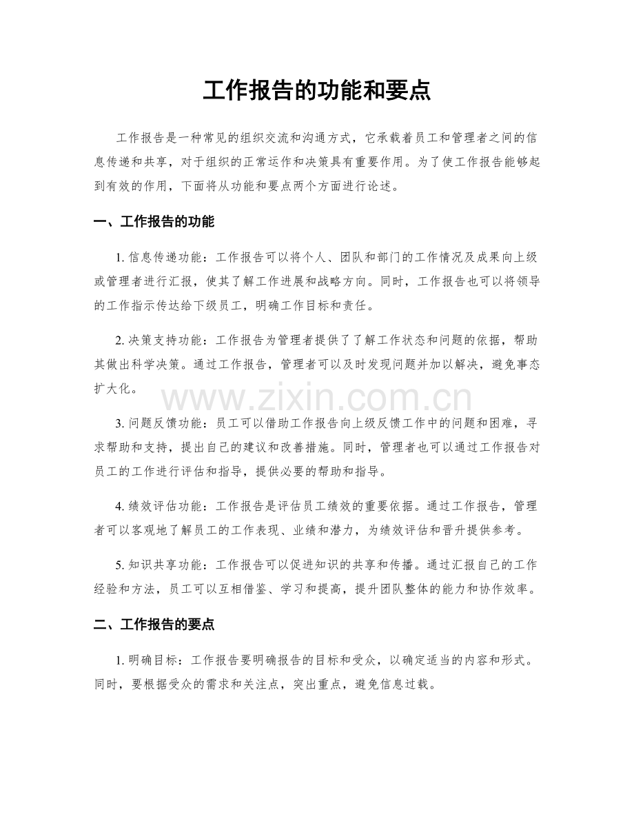 工作报告的功能和要点.docx_第1页