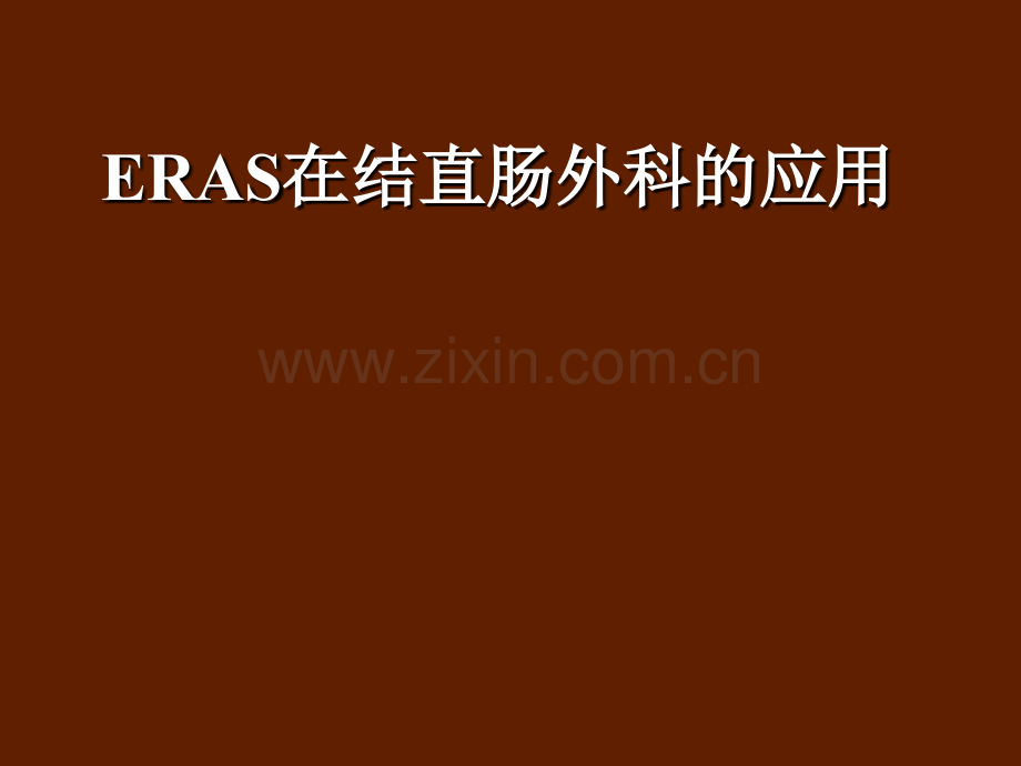 ERAS在结直肠外科中应用.ppt_第1页