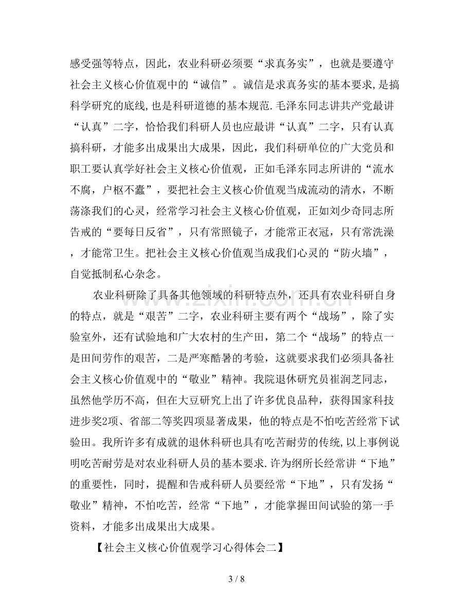 社会主义核心价值观学习心得体会三篇.doc_第3页