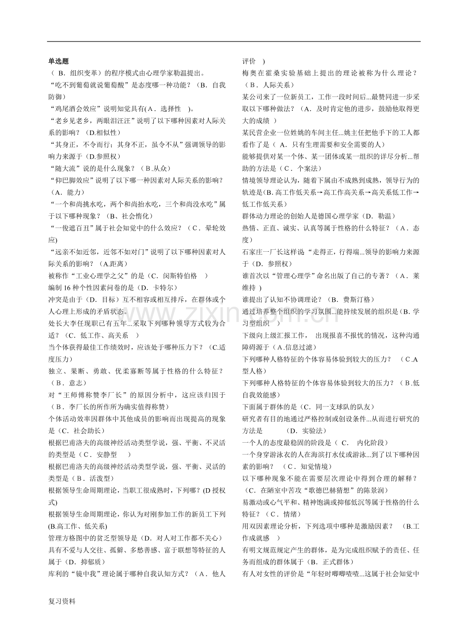 2018年电大管理心理学复习小抄.doc_第1页