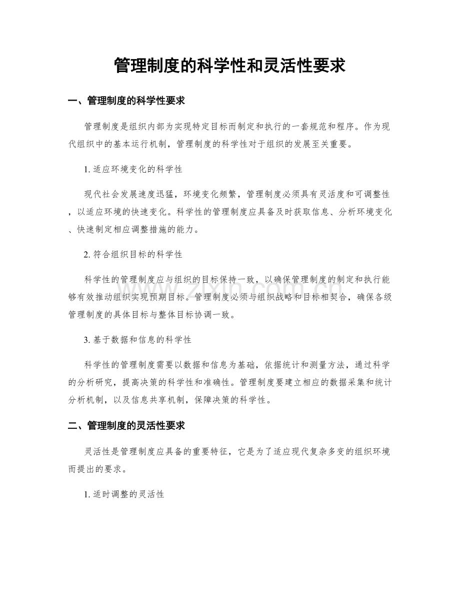 管理制度的科学性和灵活性要求.docx_第1页