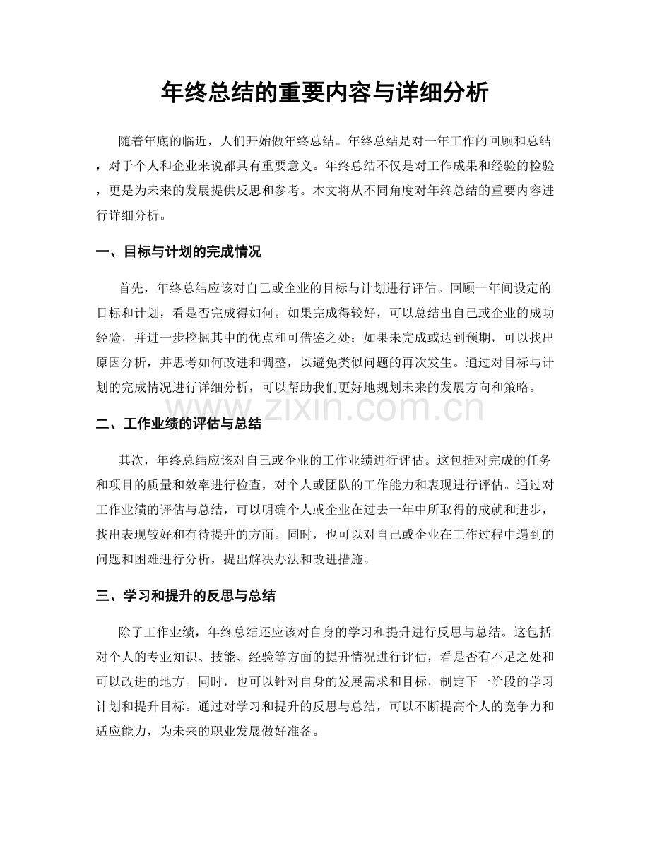 年终总结的重要内容与详细分析.docx_第1页