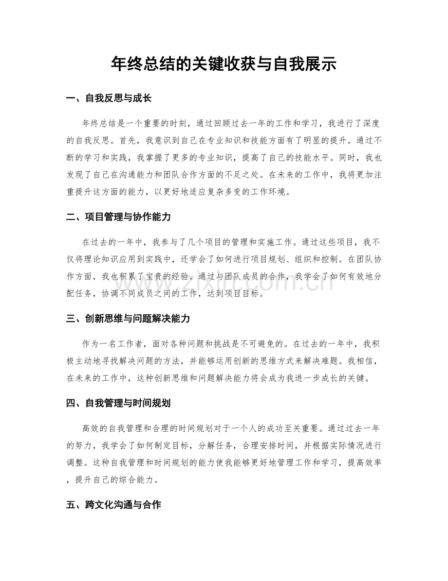 年终总结的关键收获与自我展示.docx_第1页