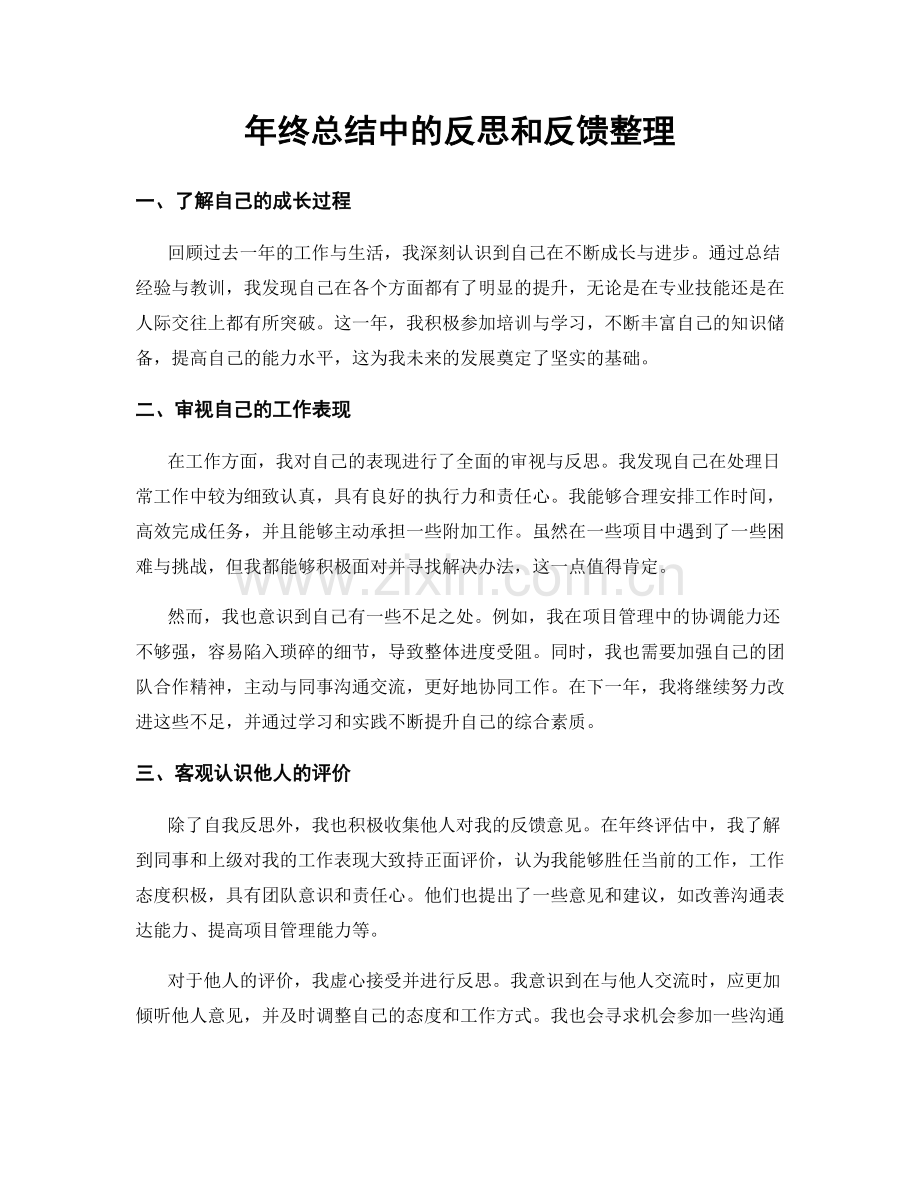 年终总结中的反思和反馈整理.docx_第1页