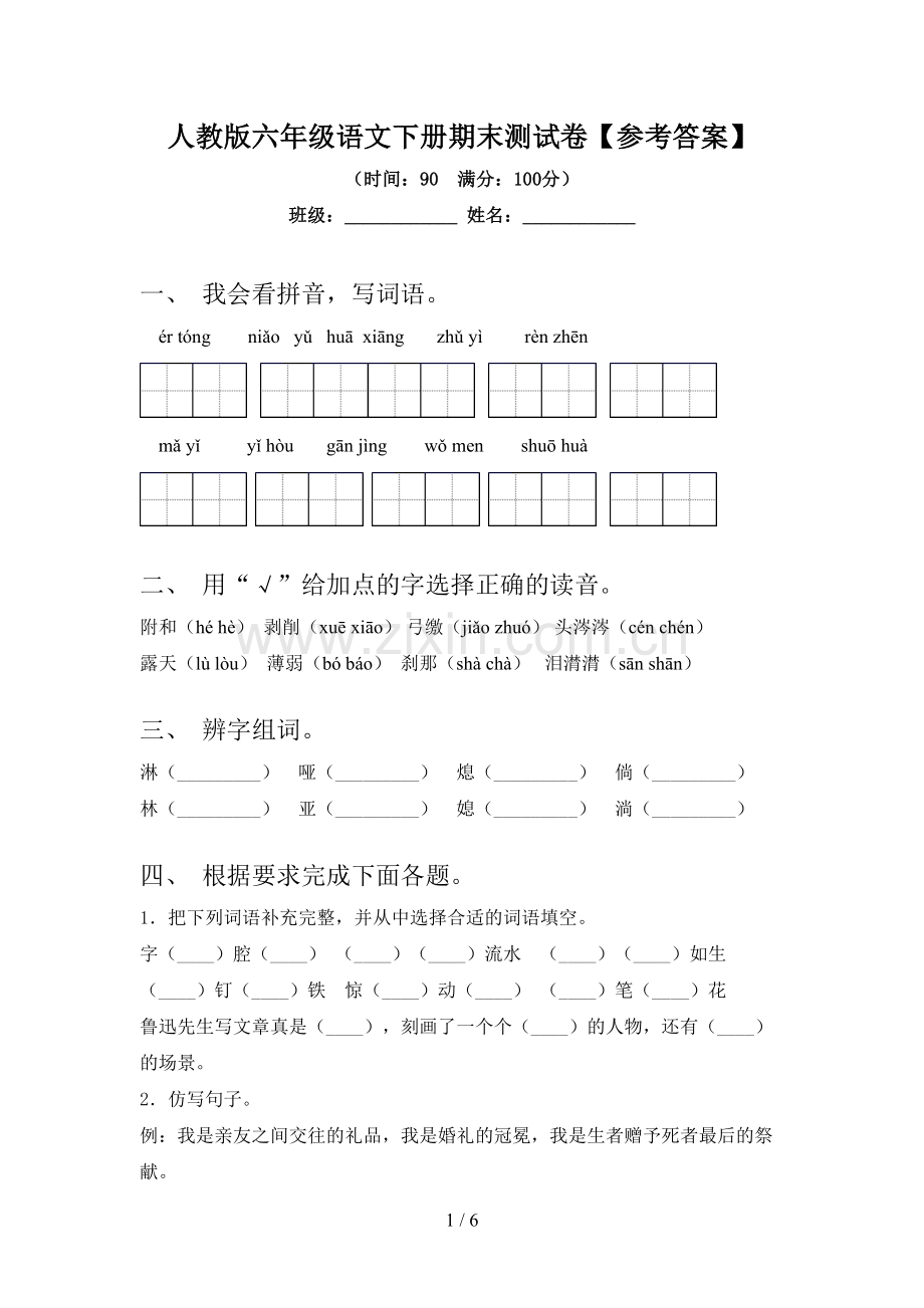 人教版六年级语文下册期末测试卷【参考答案】.doc_第1页