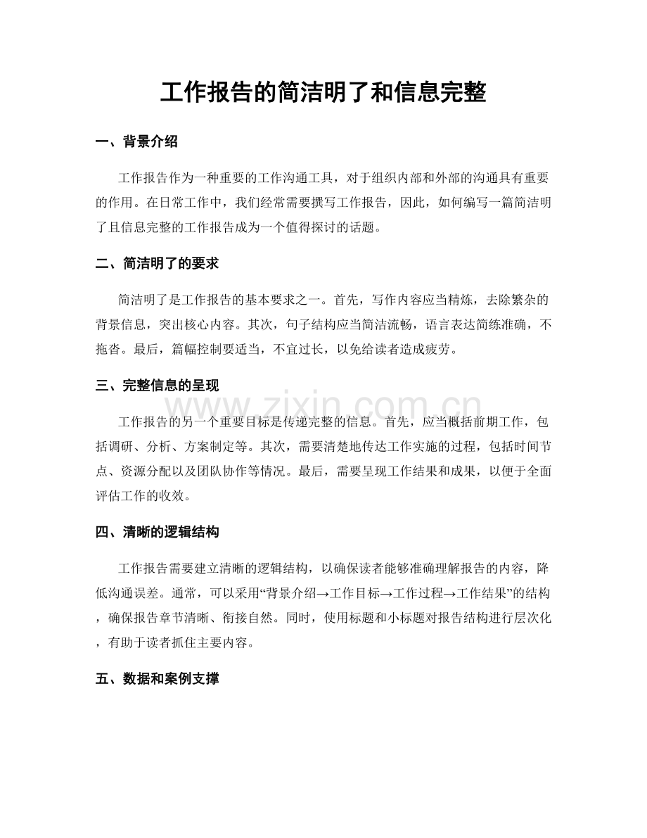 工作报告的简洁明了和信息完整.docx_第1页