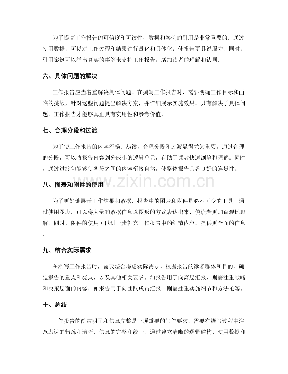 工作报告的简洁明了和信息完整.docx_第2页