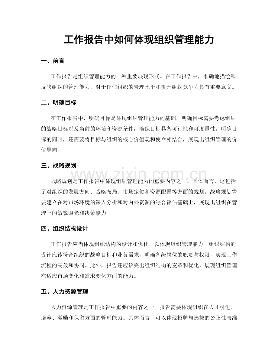 工作报告中如何体现组织管理能力.docx_第1页