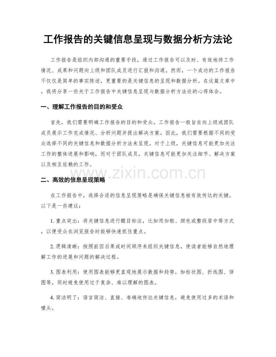 工作报告的关键信息呈现与数据分析方法论.docx_第1页