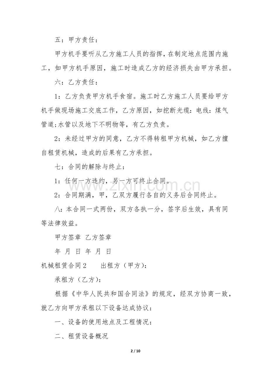 机械租赁合同6篇-租赁机械合同范本.docx_第2页