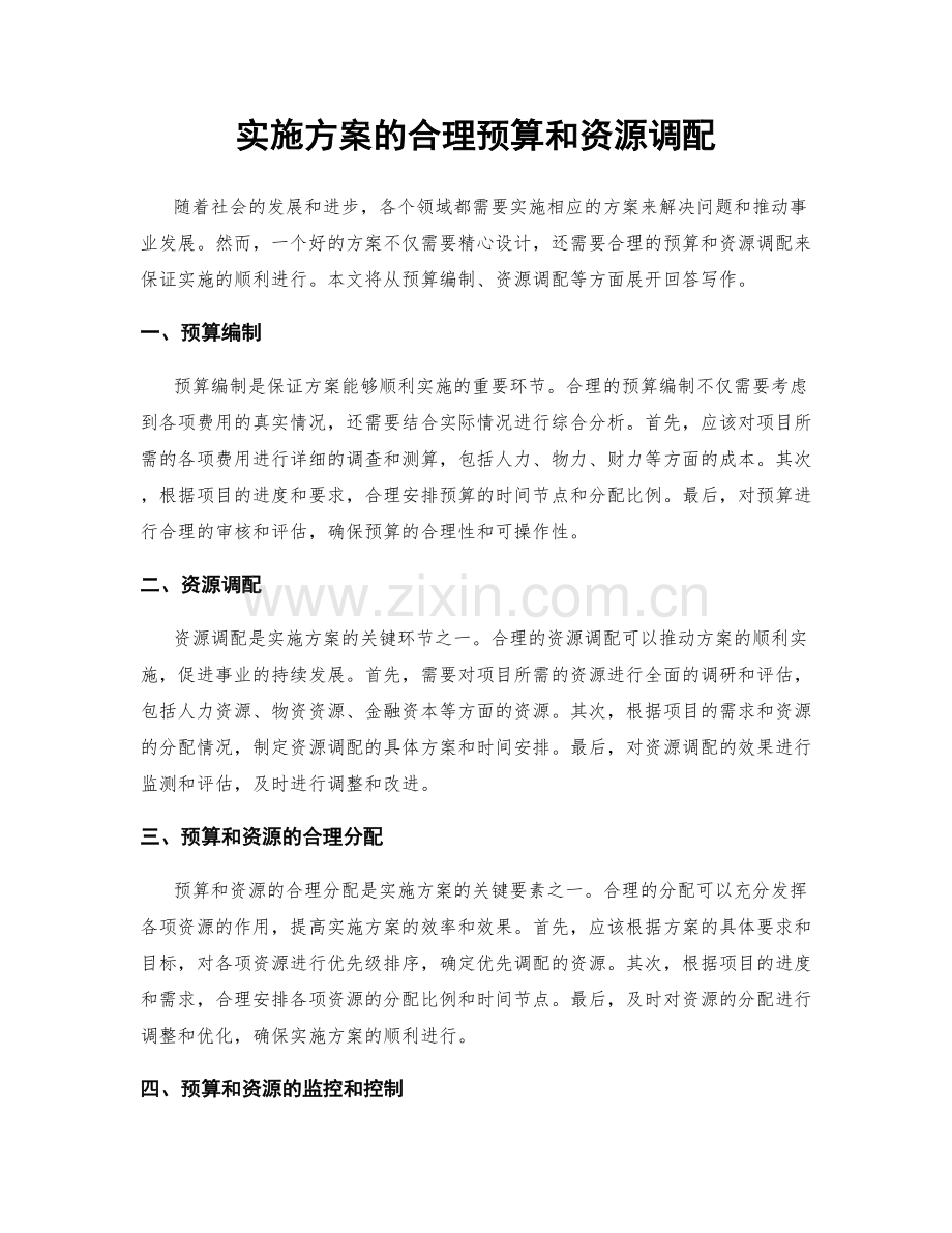 实施方案的合理预算和资源调配.docx_第1页