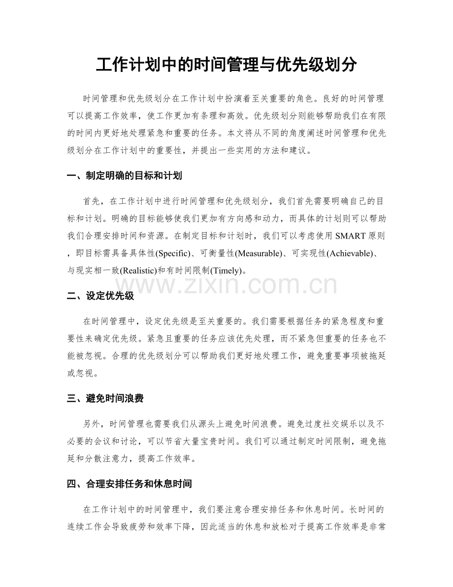 工作计划中的时间管理与优先级划分.docx_第1页