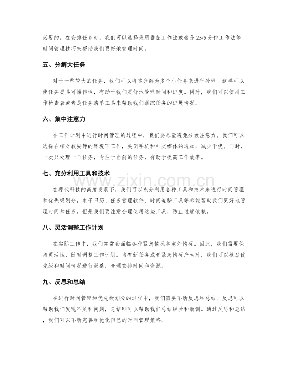 工作计划中的时间管理与优先级划分.docx_第2页