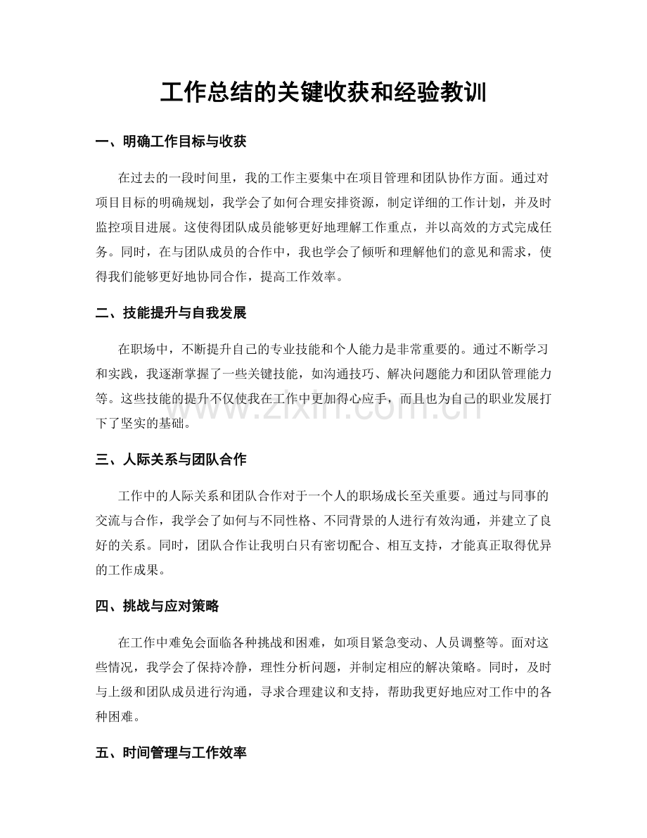 工作总结的关键收获和经验教训.docx_第1页