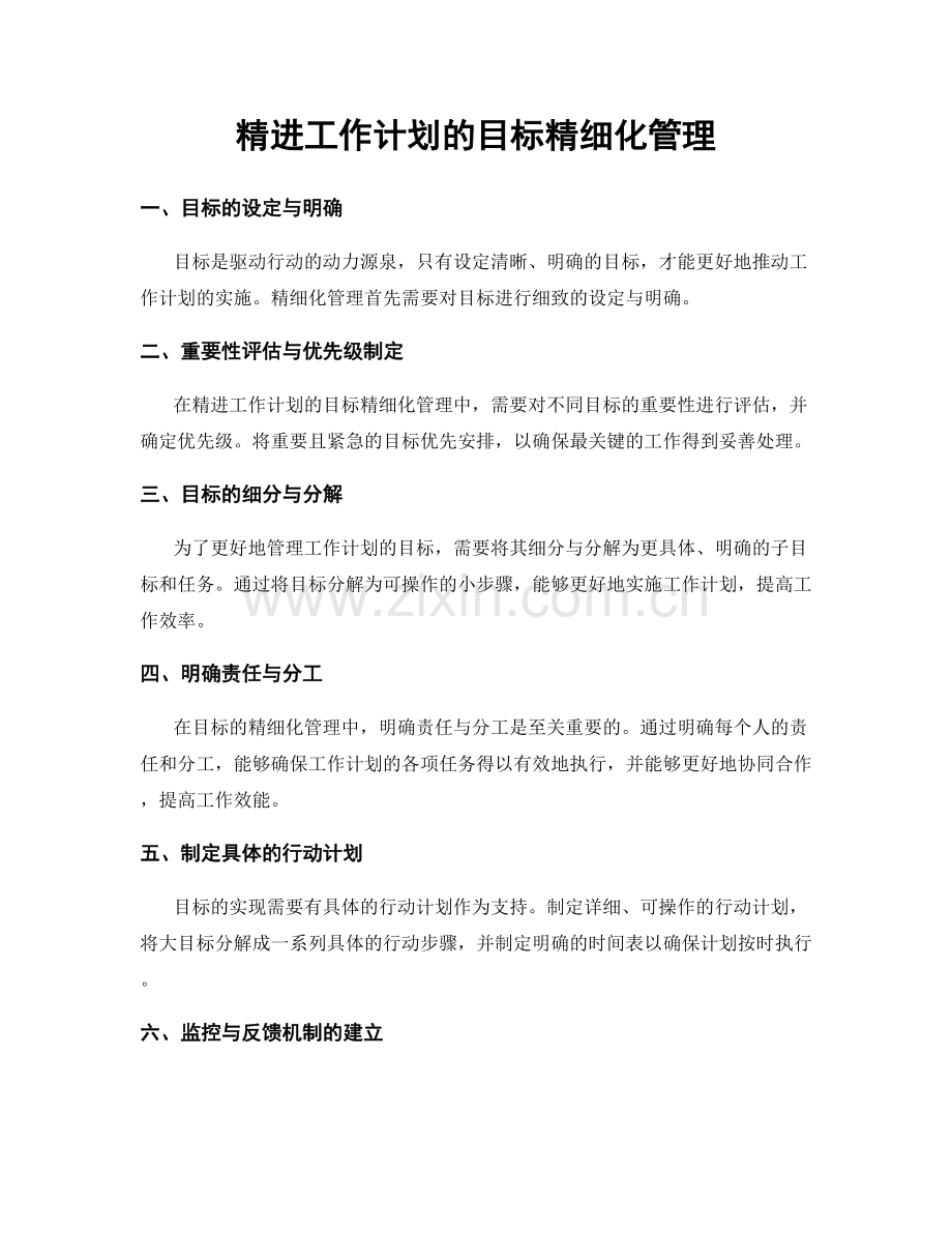 精进工作计划的目标精细化管理.docx_第1页