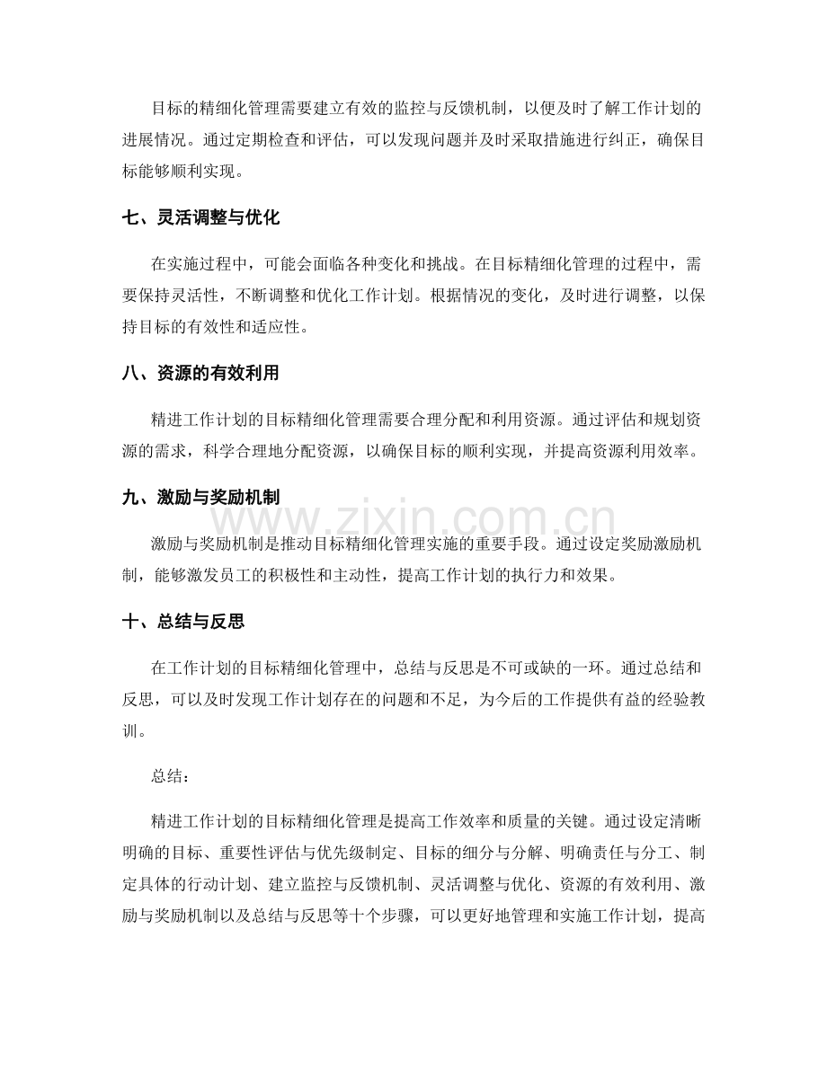 精进工作计划的目标精细化管理.docx_第2页