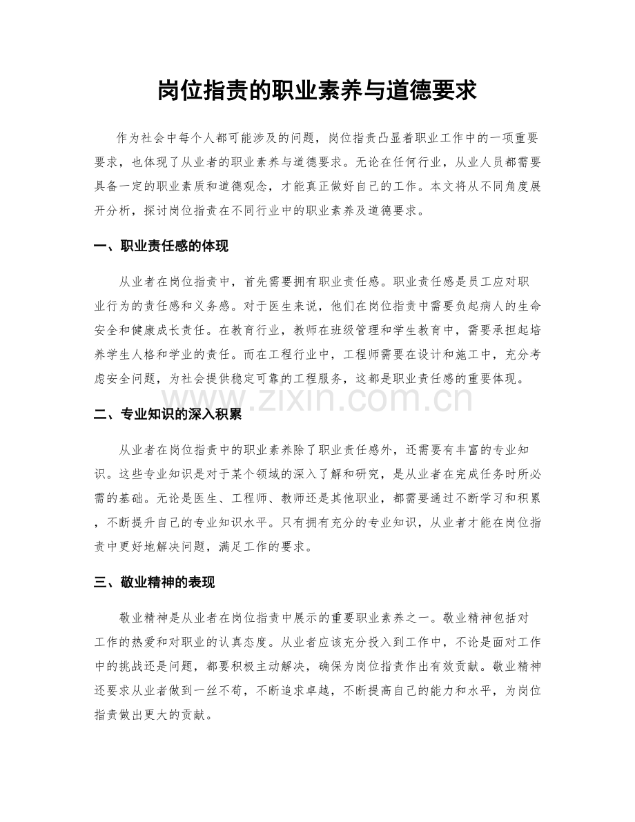 岗位职责的职业素养与道德要求.docx_第1页