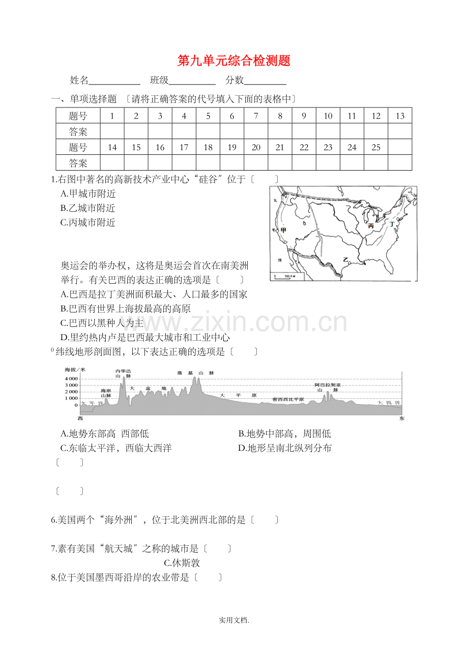 七年级地理下册-第九单元综合检测题-新人教版.doc_第1页