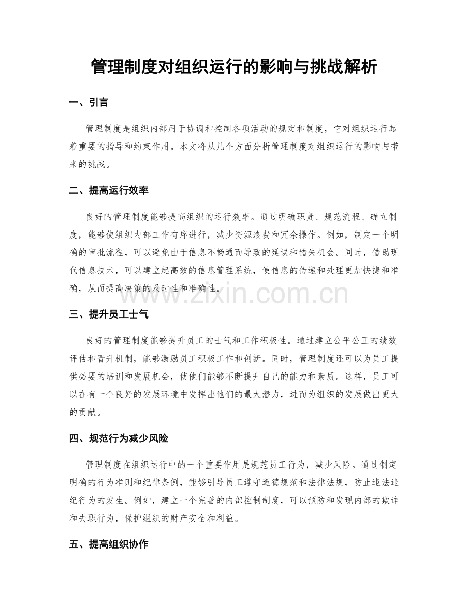 管理制度对组织运行的影响与挑战解析.docx_第1页