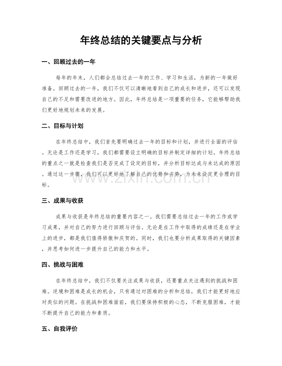 年终总结的关键要点与分析.docx_第1页