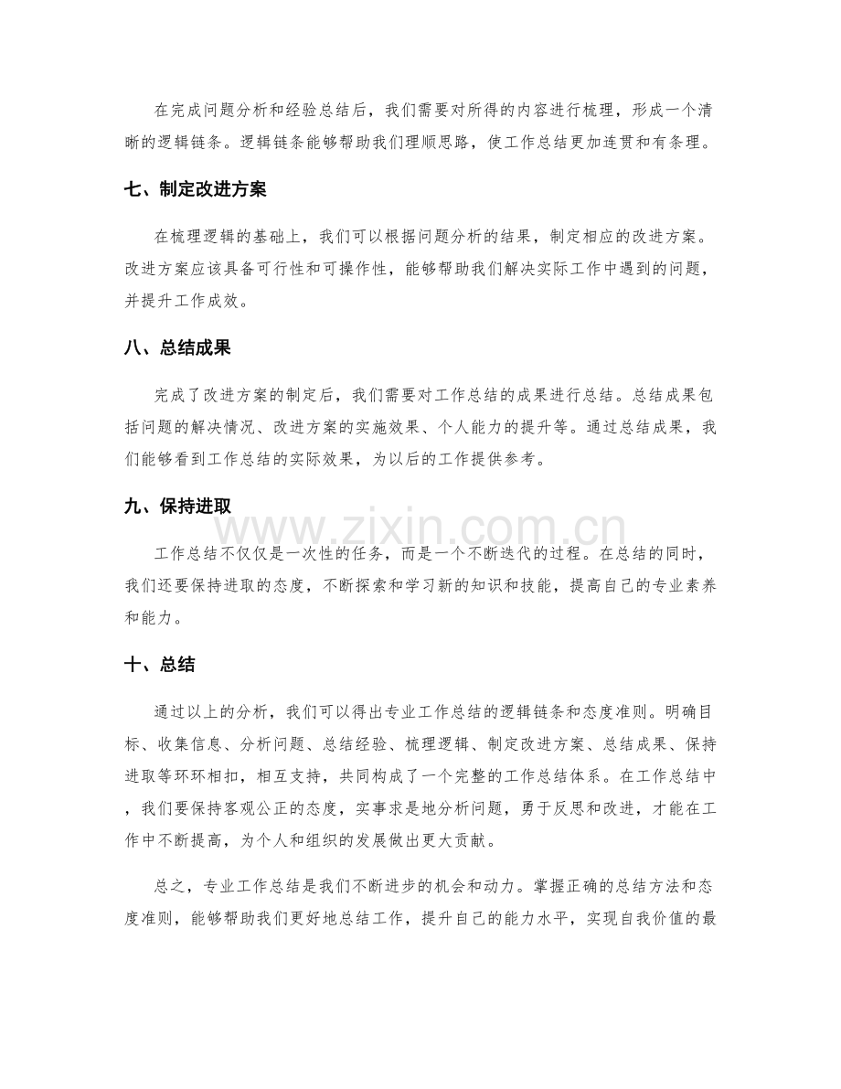 专业工作总结的逻辑链条和态度准则.docx_第2页