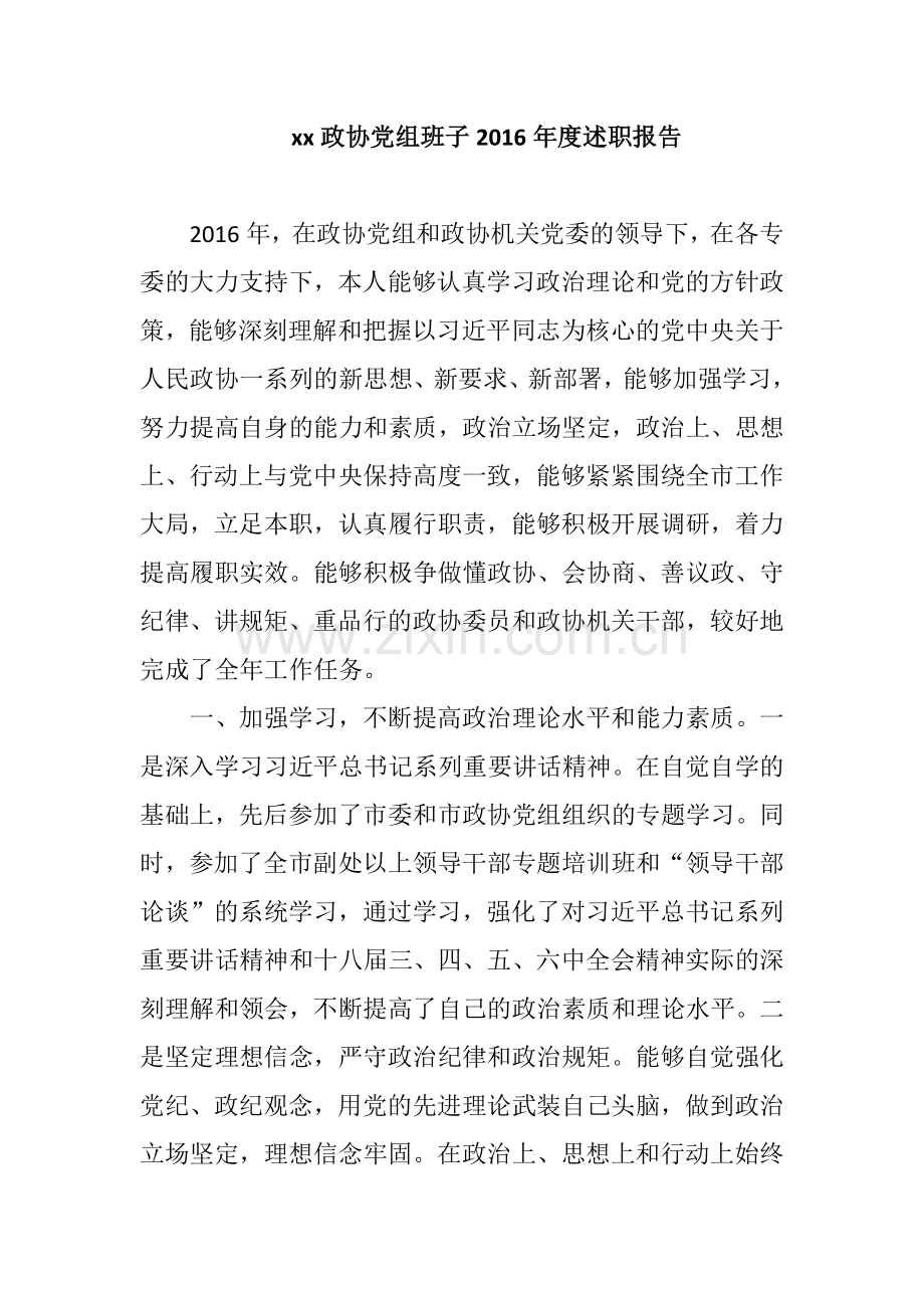 xx政协党组班子2019年度述职报告.docx_第1页