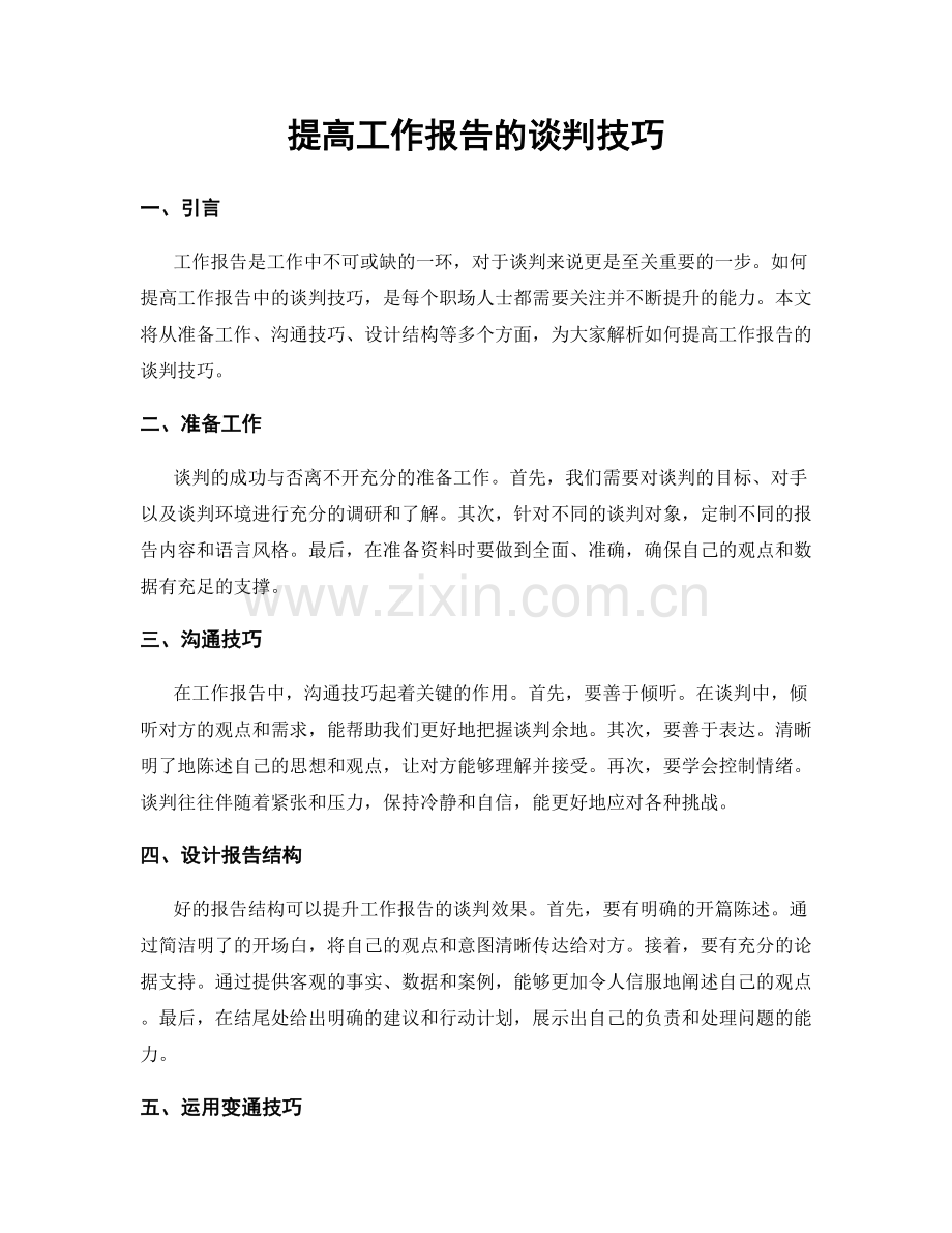 提高工作报告的谈判技巧.docx_第1页