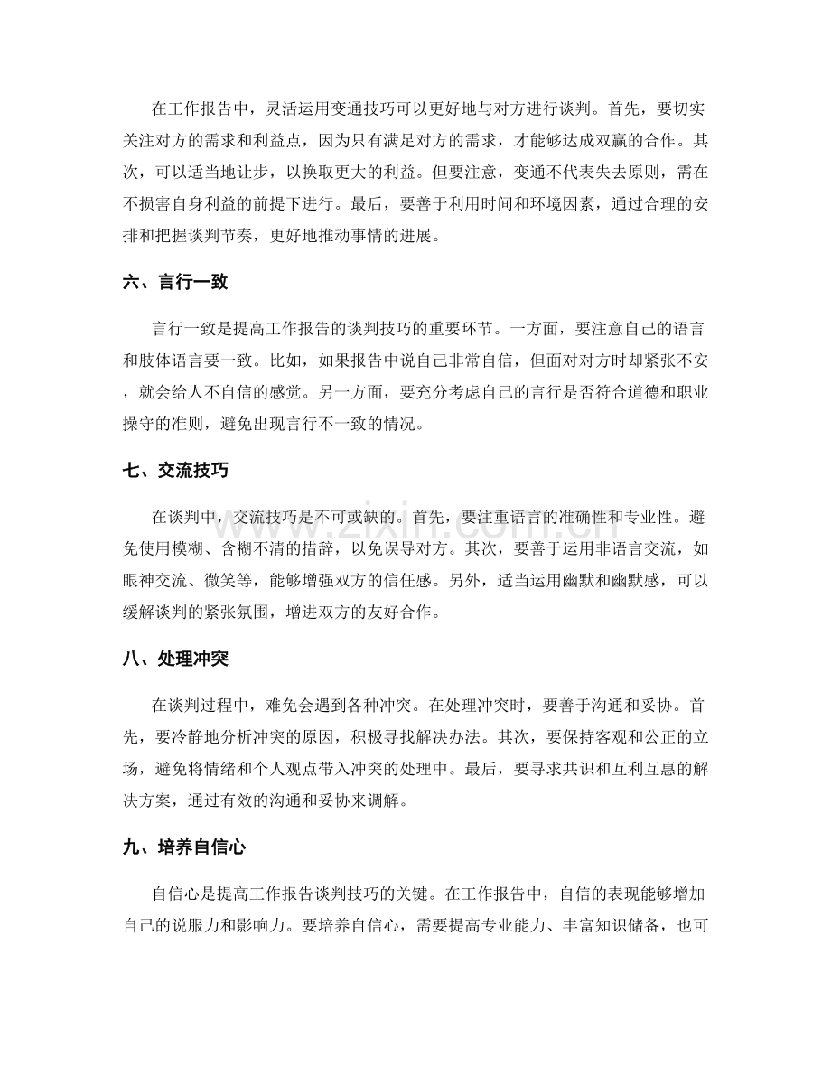 提高工作报告的谈判技巧.docx_第2页