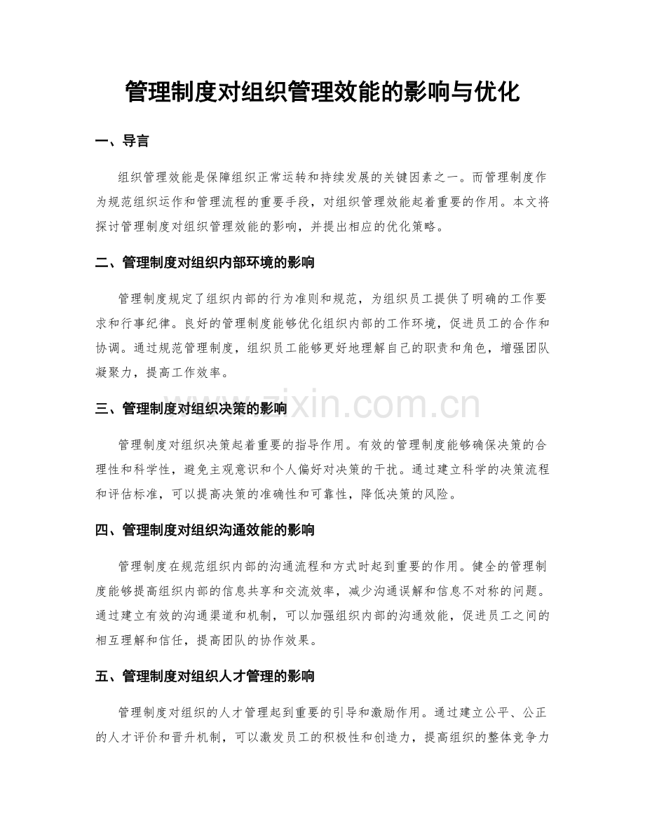 管理制度对组织管理效能的影响与优化.docx_第1页